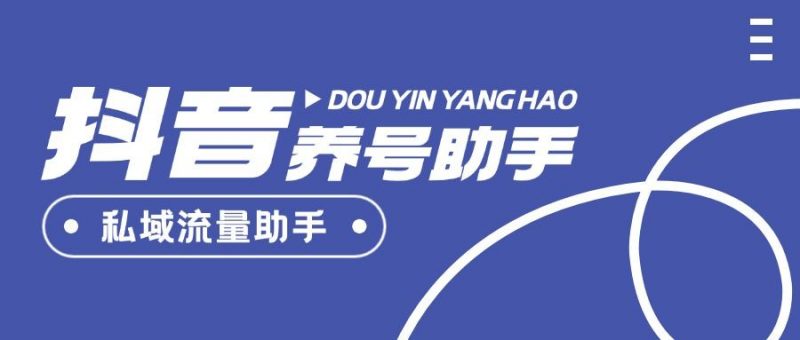 『高端精品』自媒体必备的抖音+小红书+快手 多平台养号助手，单号日引流量500+『月卡脚本+使用教程』-网创社