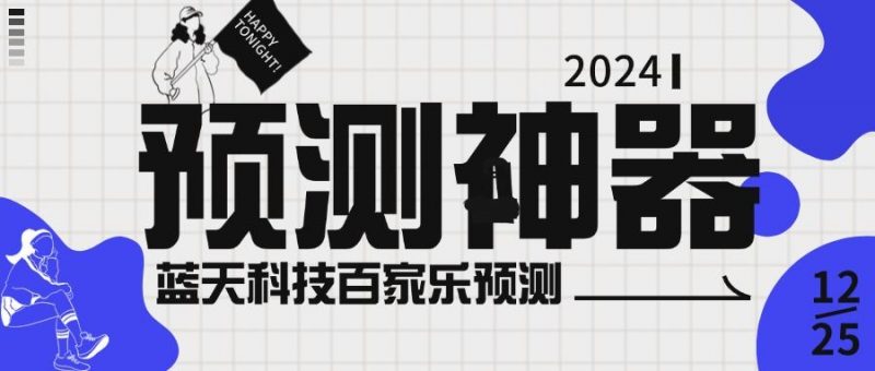 『高端精品』外面收费188的蓝天科技BJL预测软件，模拟路单/杀Z神器/娱乐专用『永久脚本+使用教程』-网创社