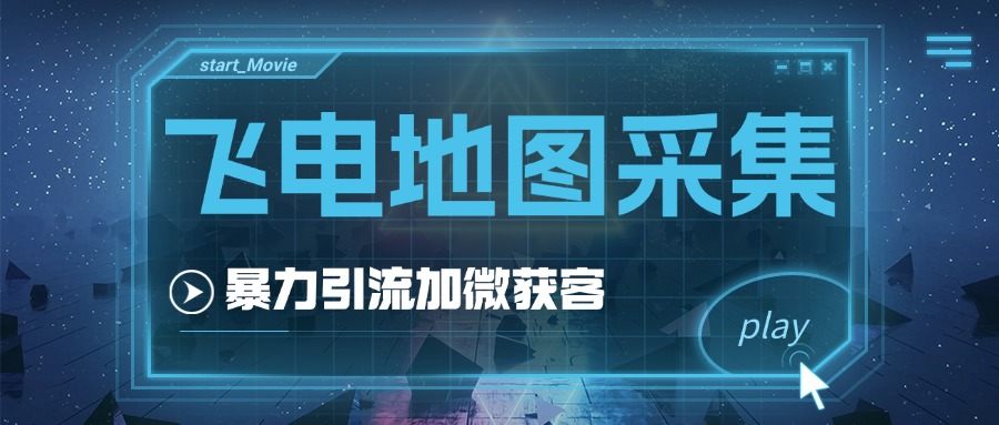 『高端精品』外面收费499的飞电全国地图商家采集工具，一键采集商家 手机号『采集软件+使用教程+年卡』-网创社