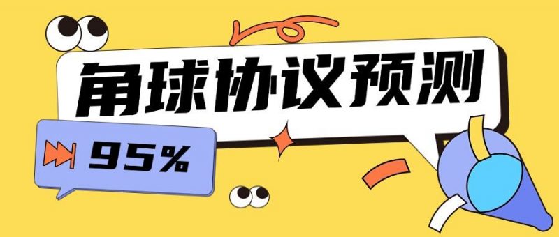 『高端精品』外面收费1988的协议角球预测助手，号称胜率高达百分之95『预测助手+使用教程』-网创社