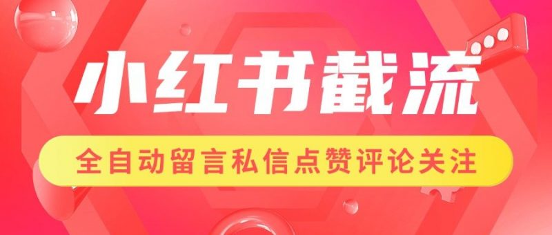 『高端精品』小红书图文自动留言评论引流脚本，多功能点赞/关注/私信/评论/收藏，日引200+『月卡教程+一机一码』-网创社