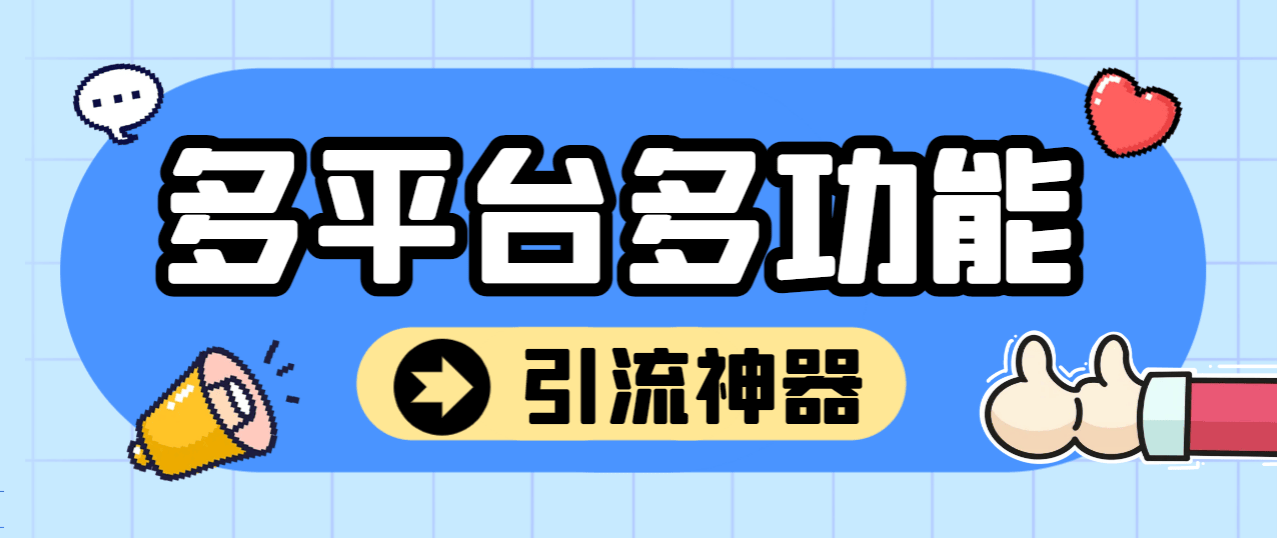 『引流必备』外面收费2988的最新多平台全自动化引流拓客脚本，解放双手自动引流『弓流脚本+详细教程』-网创社