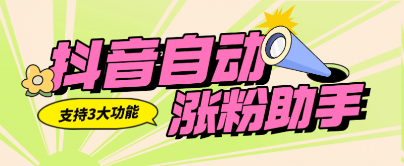 『高端精品』外面收费556的抖音自动涨粉助手  支持三大功能  无脑引流助手『软件+使用教程』-网创社