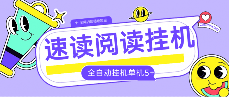 『全自动项目』外面收费788的速读小说挂机项目 自动提现 单机5+『软件+使用教程』-网创社