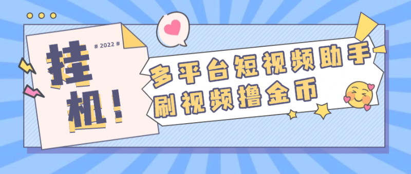 『高端精品』外面收费668的多功能刷视频小助手 支持多个平台 单机12+『月卡软件+使用教程』-网创社