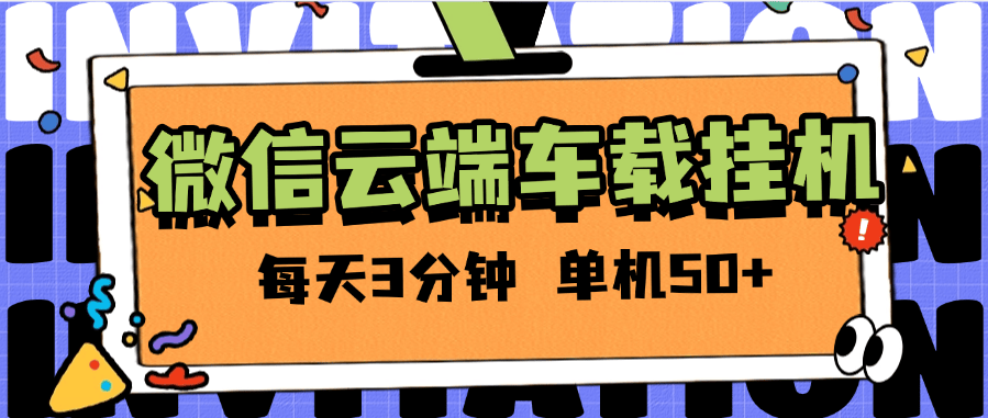 『高端精品』外面收费2988的微信云端挂机  单机一天50+ 百分之99.99不会出现异常支持苹果手机『软件+使用教程』-网创社