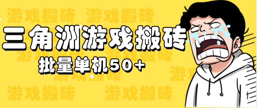 『高端精品』外面卖2980的三角洲全自动挂机搬砖项目，单窗口收益30-70+『永久脚本+使用教程』-网创社