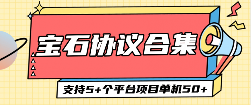 『高端精品』外面收费488的宝石协议合集助手 支持5+个平台  单机50+『协议软件+使用教程』-网创社