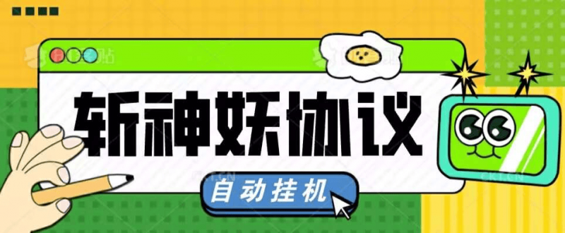 『高端精品』外面收费598的斩神诀协议助手，全自动挂机，单机一天几十『协议脚本+使用教程』-网创社