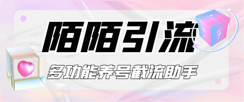 『引流必备』最新陌陌多功能截流引流养号助手，解放双手自动引流『引流脚本+使用教程』-网创社