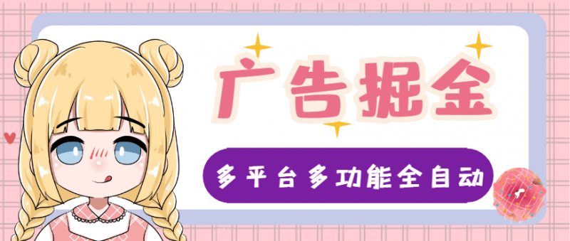 『高端精品』外面收费998的财维多平台全自动广告掘金助手，支持蓝牙模式单机一天100+『掘金助手+使用教程』-网创社