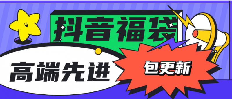 『高端精品』外面收费1288福袋PRO AI智能抖音抢红包福袋脚本，防风控单机一天10+『智能脚本+使用教程』-网创社