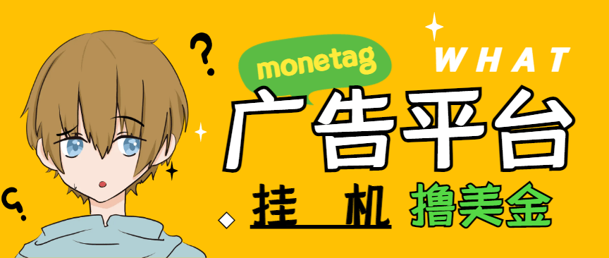 『高端精品』最新国外monetag平台全自动挂机撸美金项目，号称单机50+美金『永久脚本+收益教程』-网创社