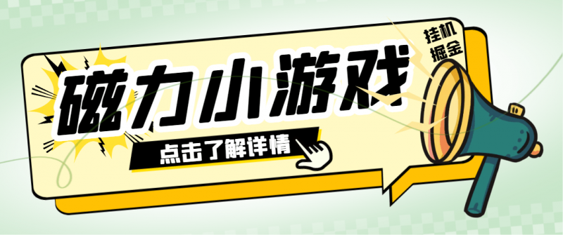 『高端精品』外面收费998的快手磁力小游戏掘金通用脚本，号称日赚500+『挂机脚本+使用教程』-网创社