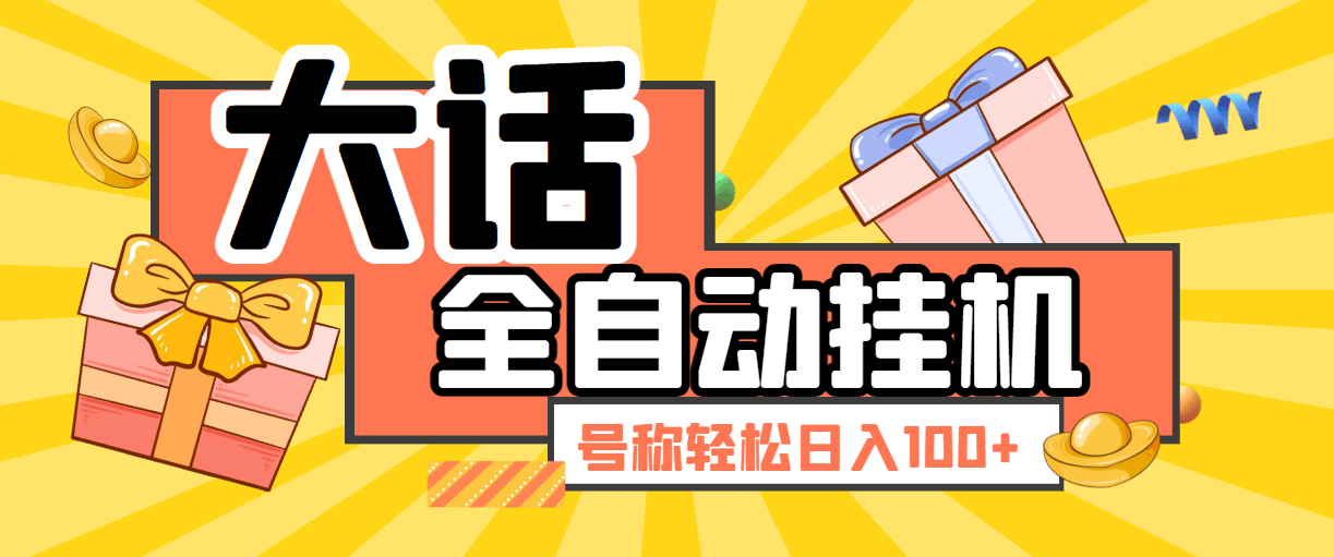 『高端精品』外边收费2999的大话西游手游全自动挂机打金项目，单窗口收益日20-50『群控脚本+使用教程』-网创社