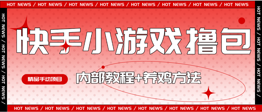 『高端精品』外面收费988的快手小游戏合集撸包  手动看广告+养鸡 单机50+『操作教程+养鸡教程』-网创社