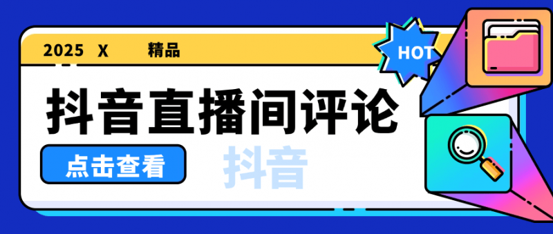 『高端精品』外面收费1388的抖音助播软件 自动直播间发送信息 直播必备神器『软件+使用教程』-网创社