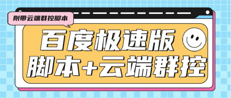 『高端精品』外面收费688的百度极速版广告掘金助手，支持远程启动，号称单号一天10+『云控脚本+使用教程』-网创社