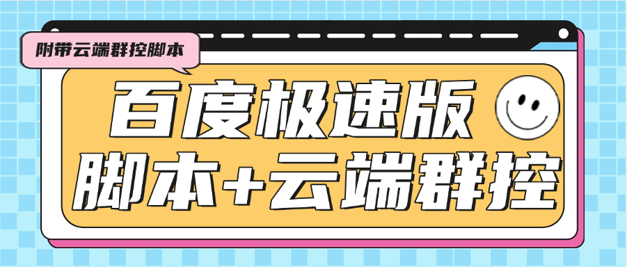 『高端精品』外面收费688的百度极速版广告掘金助手，支持远程启动，号称单号一天10+『云控脚本+使用教程』-网创社