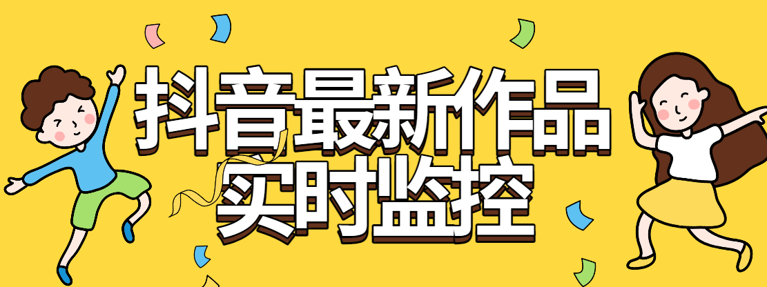 『软件精品』全网首发抖音最新作品实时监控自动评论自动下载工具-网创社