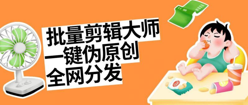 『高端精品』外面收费1998的一键批量自动混剪过原创批量混剪脚本+全网分发包含实操视频『详细教程+挂机脚本』-网创社