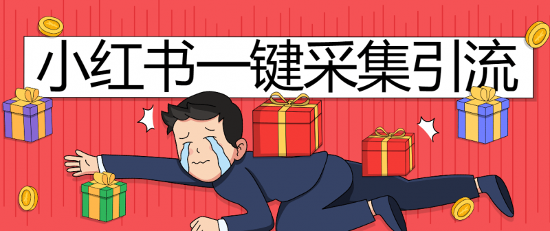 『高端精品』外面收费998的小红薯快速引流+批量@发布留痕专用脚本『详细教程+挂机脚本』-网创社