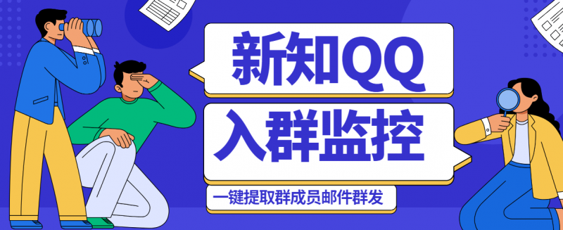 『高端精品』外面收费1998的新知QQ群入群监控自动回复发邮件自动加人脚本『挂机脚本』-网创社