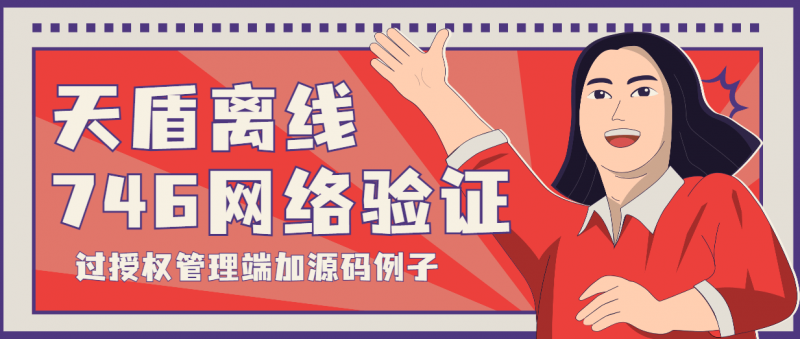 『高端精品』外面收费3000的天盾746定制版过授权管理端服务端手机端+源码例子『软件精品』-网创社