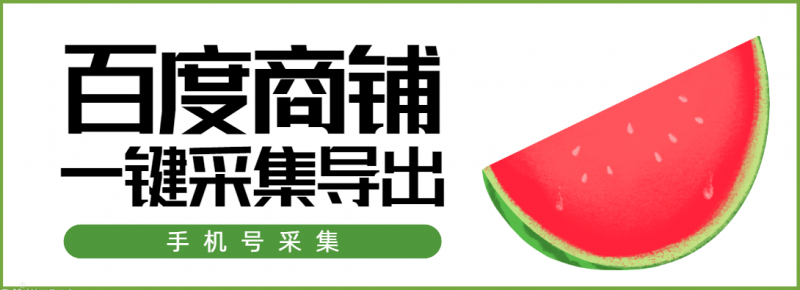 『高端精品』外面收费188的百度商户一键采集一键批量导入,只要百度有就能采集到『脚本卡密+玩法教程』-网创社