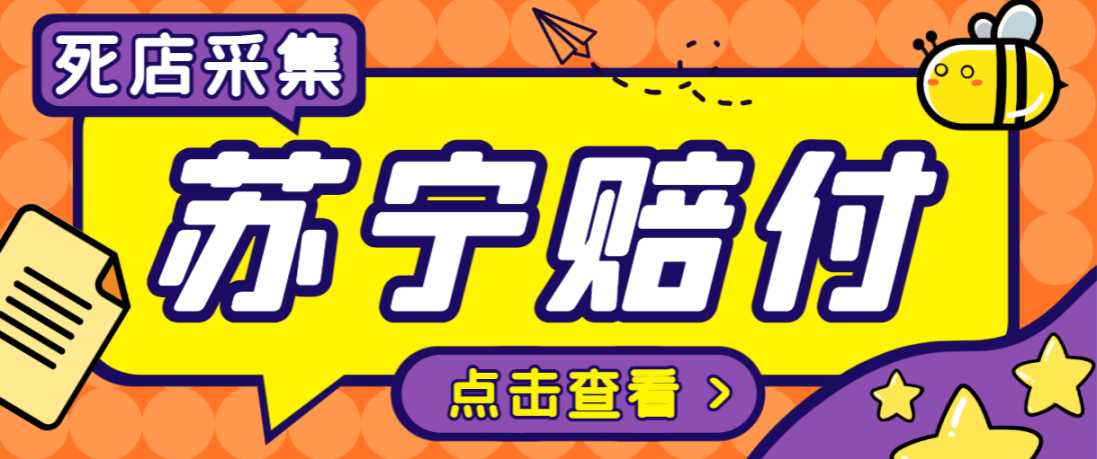 『高端精品』外面收费1800的苏宁死店赔付项目，号称日赚500+『死店采集脚本+详细操作教-网创社