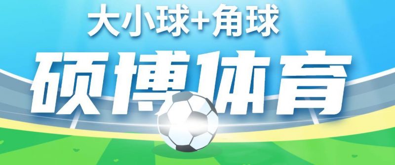 『高端精品』外面收费1998的最新硕博初盘大小球+硕博角球双脚本修复版2款软件『挂机脚本+挂机脚本』-网创社
