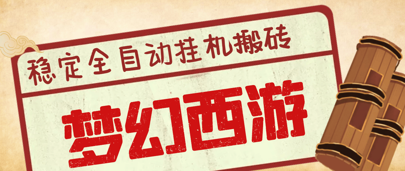 『高端精品』外面收费1980的梦幻西游手游全自动挂机搬砖项目，单窗口日收益50+『挂机脚本+使用教程』-网创社
