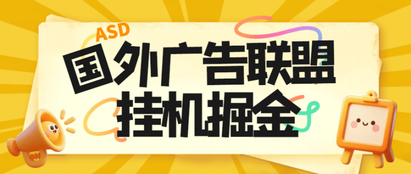 『高端精品』最新国外ads多平台广告联盟横幅广告全自动挂机项目，号称单机一天300+『永久脚本+使用教程』-网创社