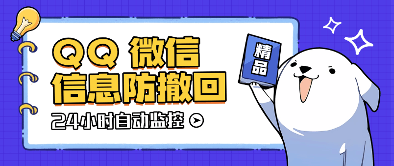 『高端精品』外面收费198的微信QQ信息防撤回监控软件 全天24小时自动监控『软件+使用教程』-网创社