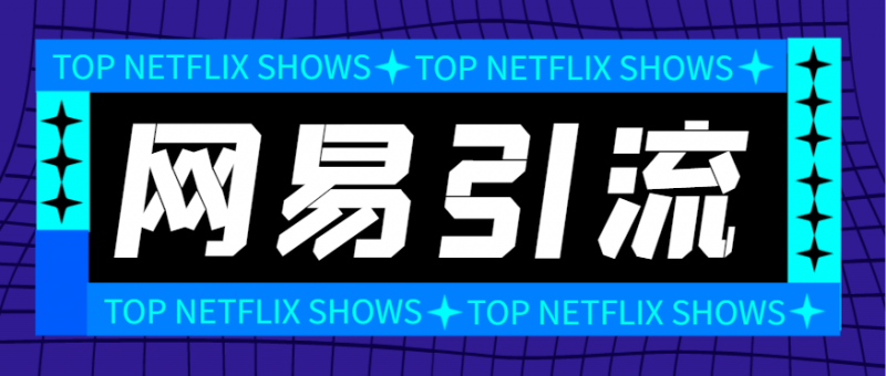 『引流必备』外面收费688的网易云音乐多功能引流助手，解放双手自动引流『引流助手+使用教程』-网创社