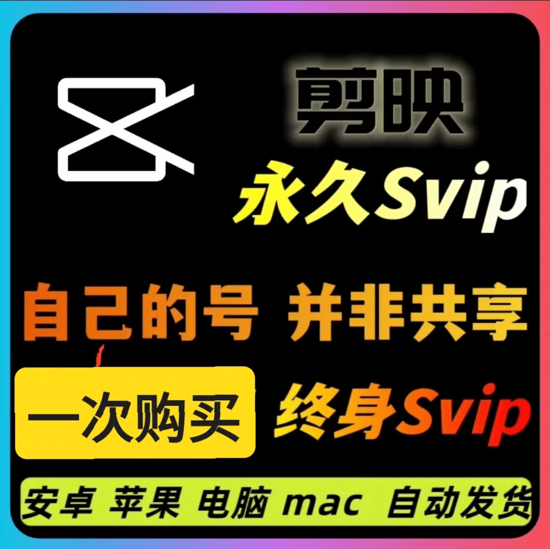 『高级工具』剪映永久SVIP会员，安卓、IOS、鸿蒙、电脑Mac全平台通用『永久工具+使用教程』-网创社