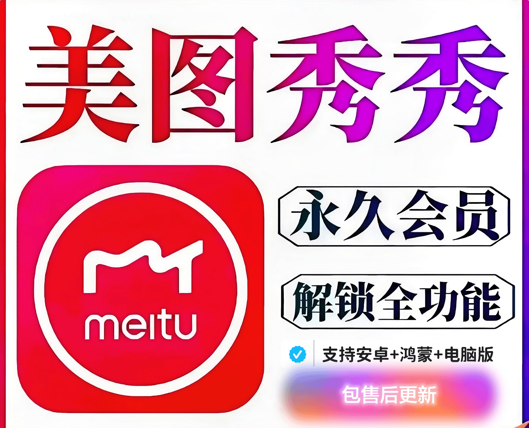 『高级工具』美图秀秀永久SVIP版，支持安卓+鸿蒙+电脑内置安装教程『永久工具+使用教程』-网创社