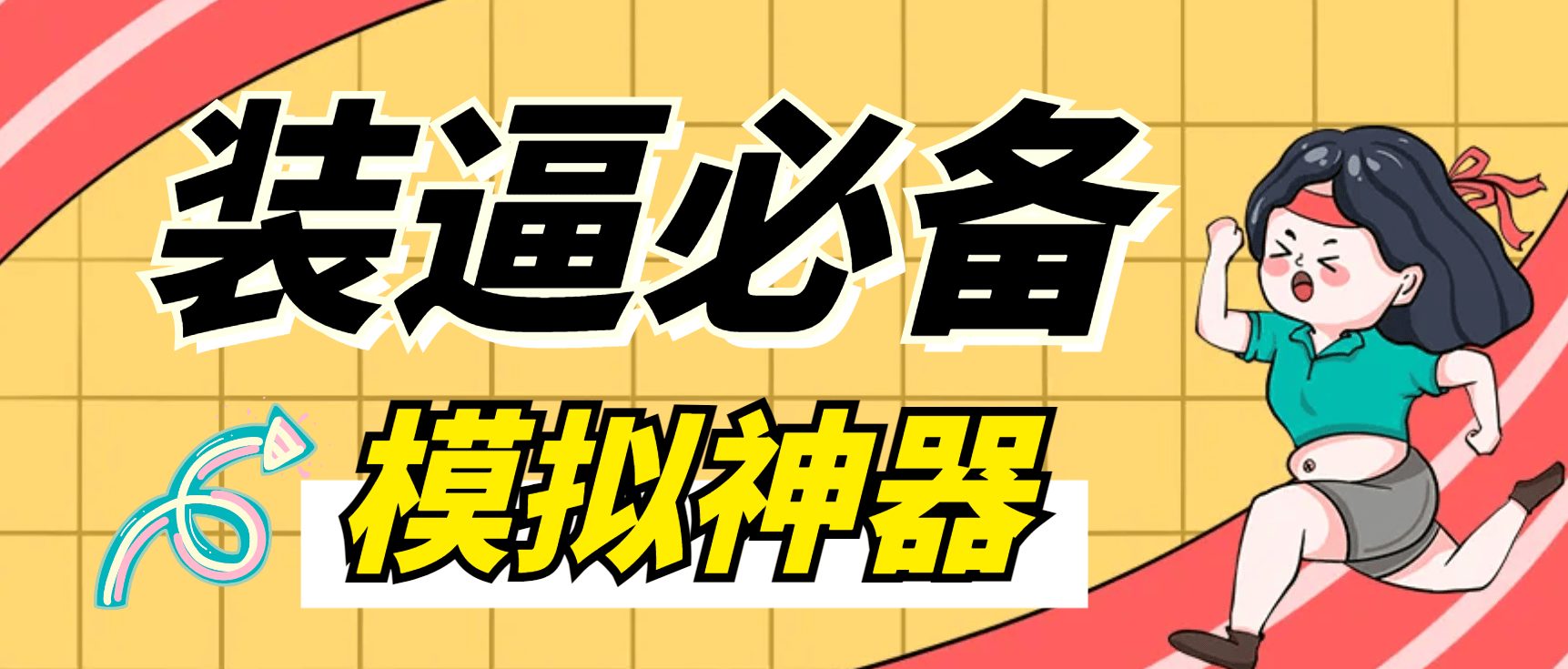 『装逼必备』微信平台P图软件，平台模拟装逼必备神器『仅供娱乐』『永久脚本+使用教程』-网创社