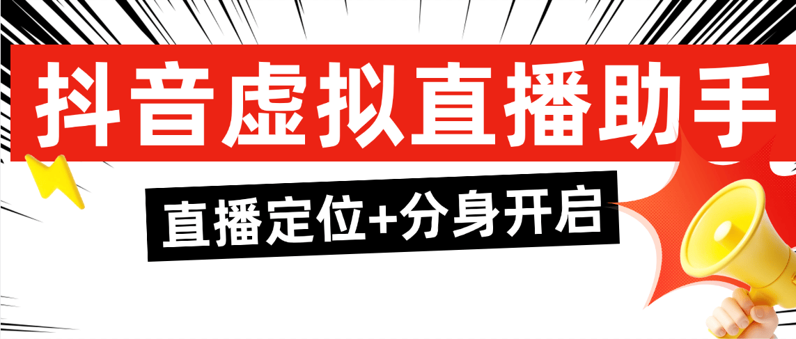 『直播必备』外面收费298的抖音虚拟电商直播助手 无限多开+虚拟定位+文档助手『年卡软件+使用教程』-网创社