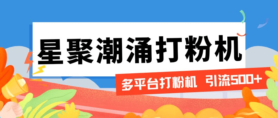 『引流必备』外面收费600的星聚潮涌无限关注打粉机，轻松引流1000+『引流脚本+使用教程』-网创社