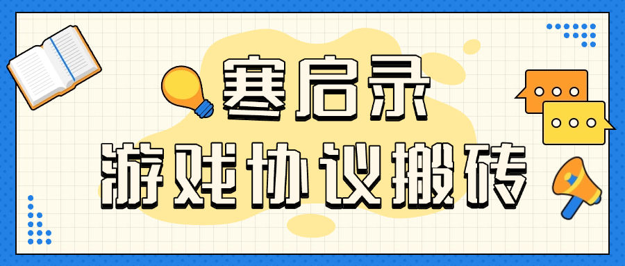 『协议精品』首发外面收费3998的寒启录协议挂机项目 支持批量同事操作 单号3+ 单机可100+账号 『协议软件+使用教程』-网创社