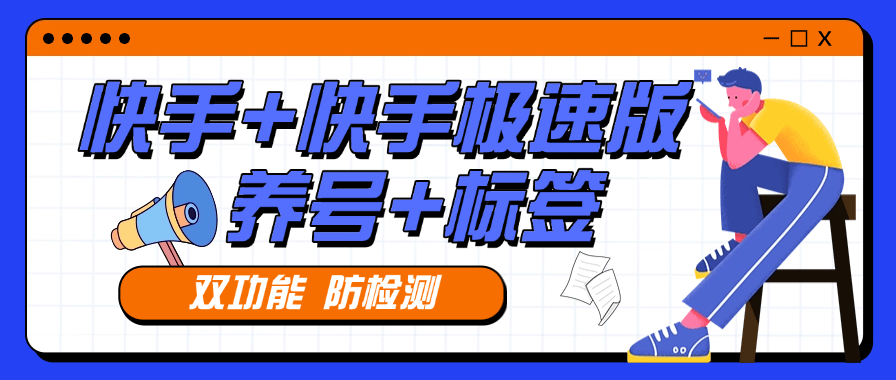 『高端精品』外面收费879的快手+快手极速版 养号 起号  打标签专用软件  『月卡软件+使用教程』-网创社