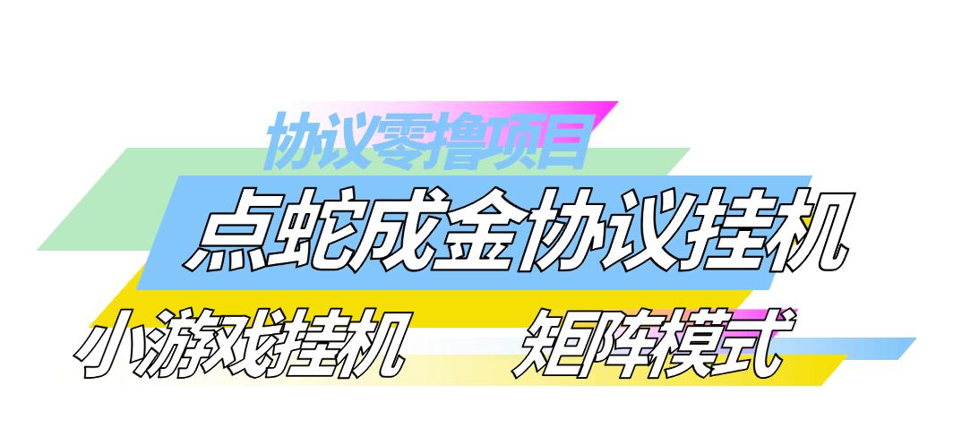 『高端精品』外面收费788的点蛇成金小游戏协议挂机 撸宝石 单价3-6+ 单号3+宝石左右 『协议软件+使用教程』-网创社