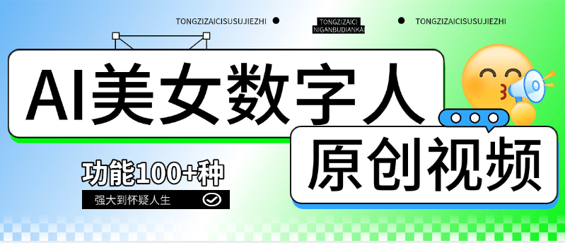 『高端精品』外面收费968的美女视频 AI数字人 多功能合集生成软件 短视频必备  『月卡软件+使用教程』-网创社