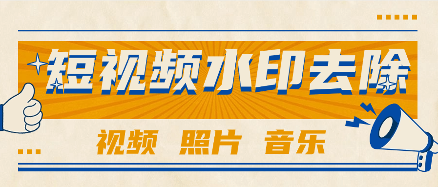 『高端精品』外面收费233的短视频 照片 水印去除 音乐提取  视频分割  『年卡软件+使用教程』-网创社