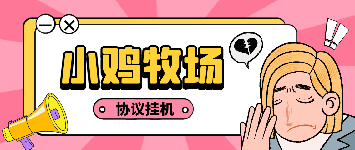 『高端精品』外面收费188的小鸡牧场小游戏协议挂机项目，单机一天5+可无限放大『协议脚本+使用教程』-网创社