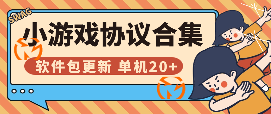 『高端精品』外面收费999的协议小游戏合集 扫码一键登录 自动刷广告 软件包更新 单机20+『协议脚本+使用教程』-网创社