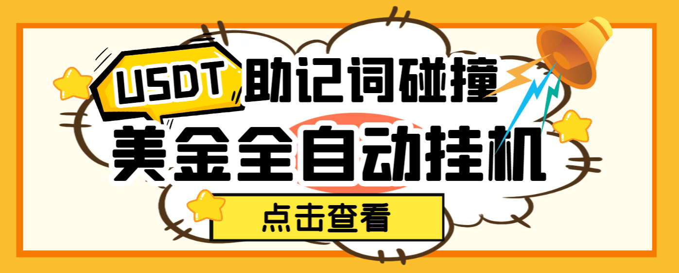 『高端精品』外面收费998的最新sol和doge钱包助记词碰撞器，单窗口月利润可达5000+可无限放大『协议脚本+使用教程』-网创社
