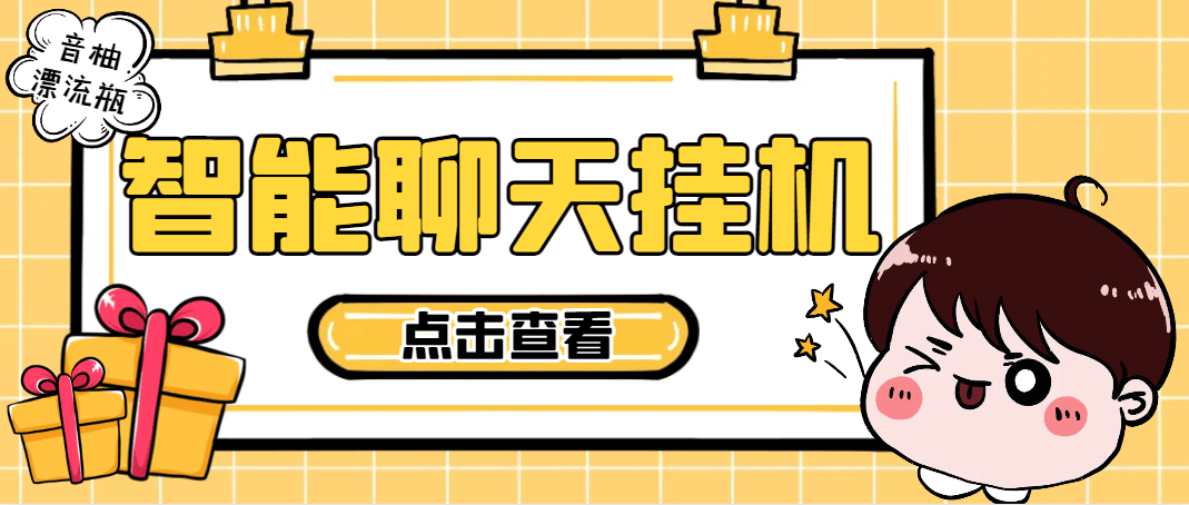 『高端精品』最新音柚漂流瓶智能挂机聊天，号称单窗口日收益40-70+『智能脚本+使用教程』-网创社