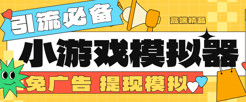 『高端精品』外面收费998的小游戏模拟器 免广告＋提现模拟图  直播引流必备神器『挂机软件+使用教程』-网创社